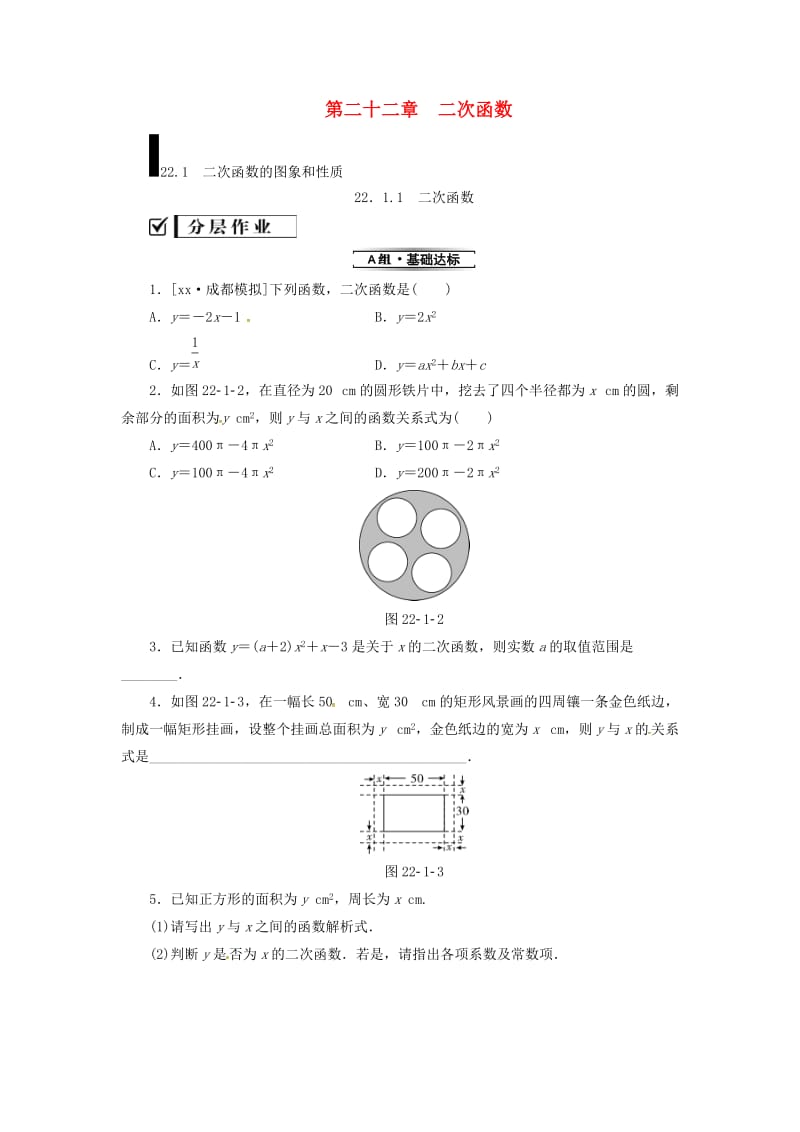 2019年秋九年级数学上册第二十二章二次函数22.1二次函数的图像和性质22.1.1二次函数分层作业 新人教版.doc_第1页