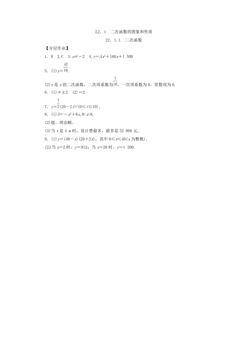 2019年秋九年级数学上册第二十二章二次函数22.1二次函数的图像和性质22.1.1二次函数分层作业 新人教版.doc_第3页