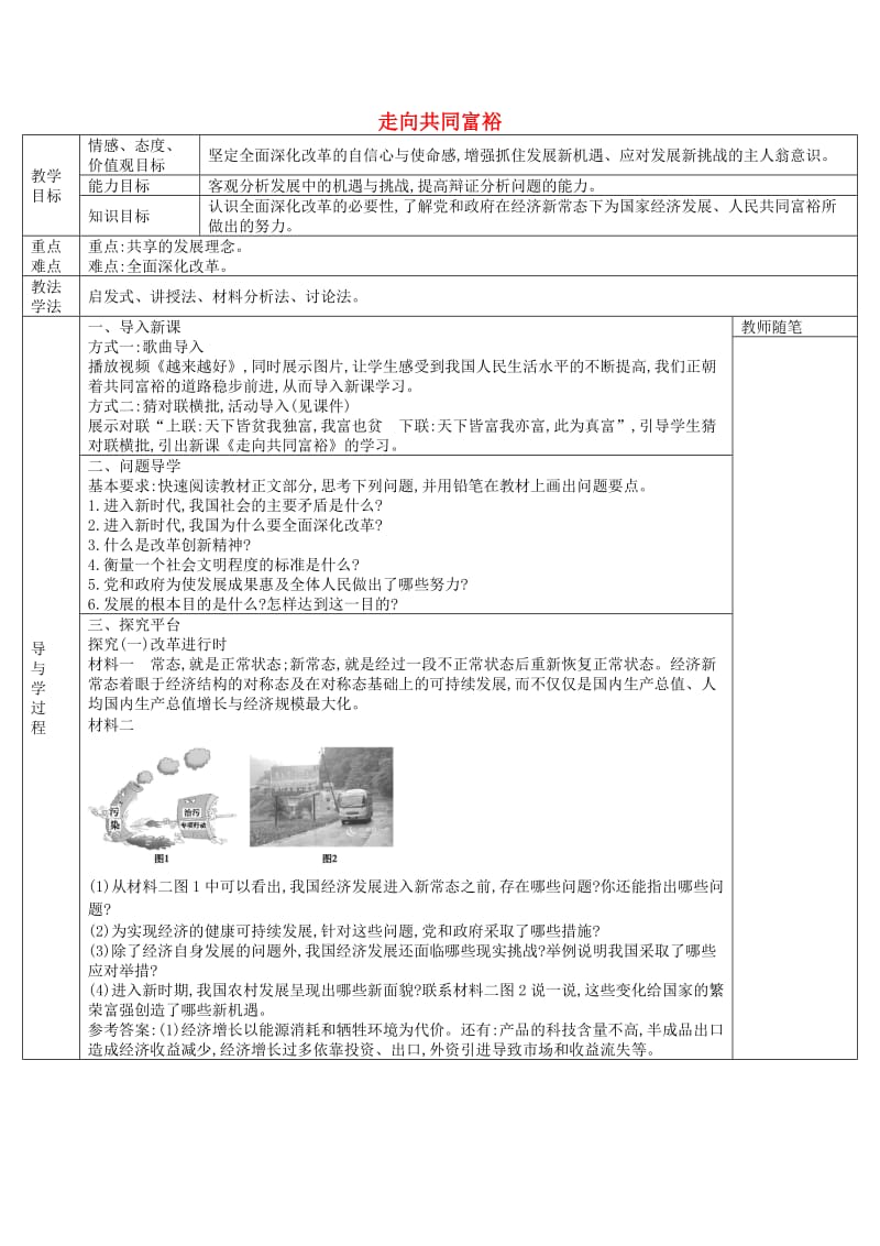 九年级道德与法治上册第一单元富强与创新第一课踏上强国之路第2框走向共同富裕学案新人教版(1).doc_第1页