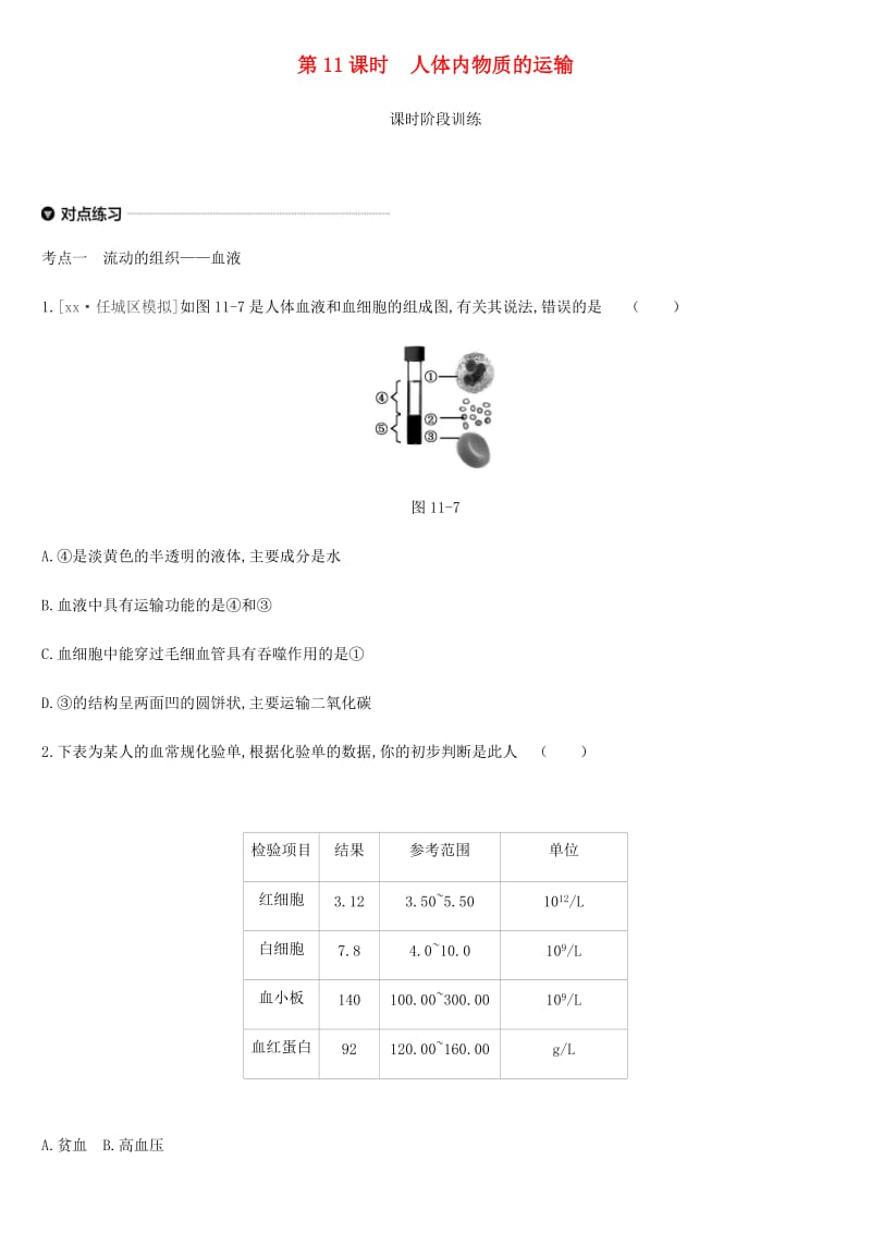 内蒙古包头市2019年中考生物 第四单元 生物圈中的人 第11课时 人体内物质的运输复习练习.doc_第1页