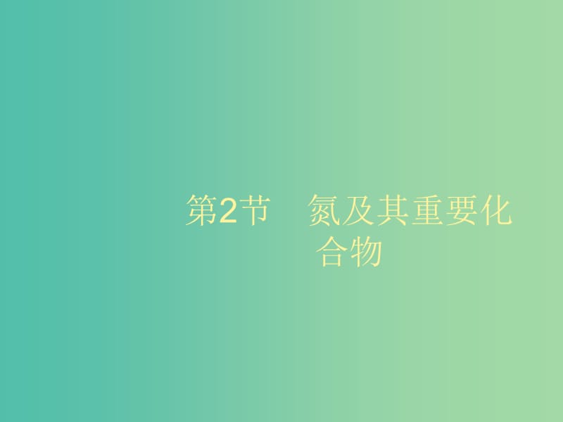 2020版高考化学大一轮复习 第3单元 自然界中的元素 第2节 氮及其重要化合物课件 鲁科版.ppt_第1页