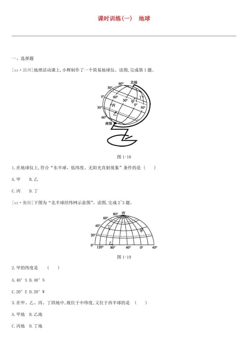 江苏省连云港市2019年中考地理一轮复习 七上 课时训练01 地球 新人教版.doc_第1页