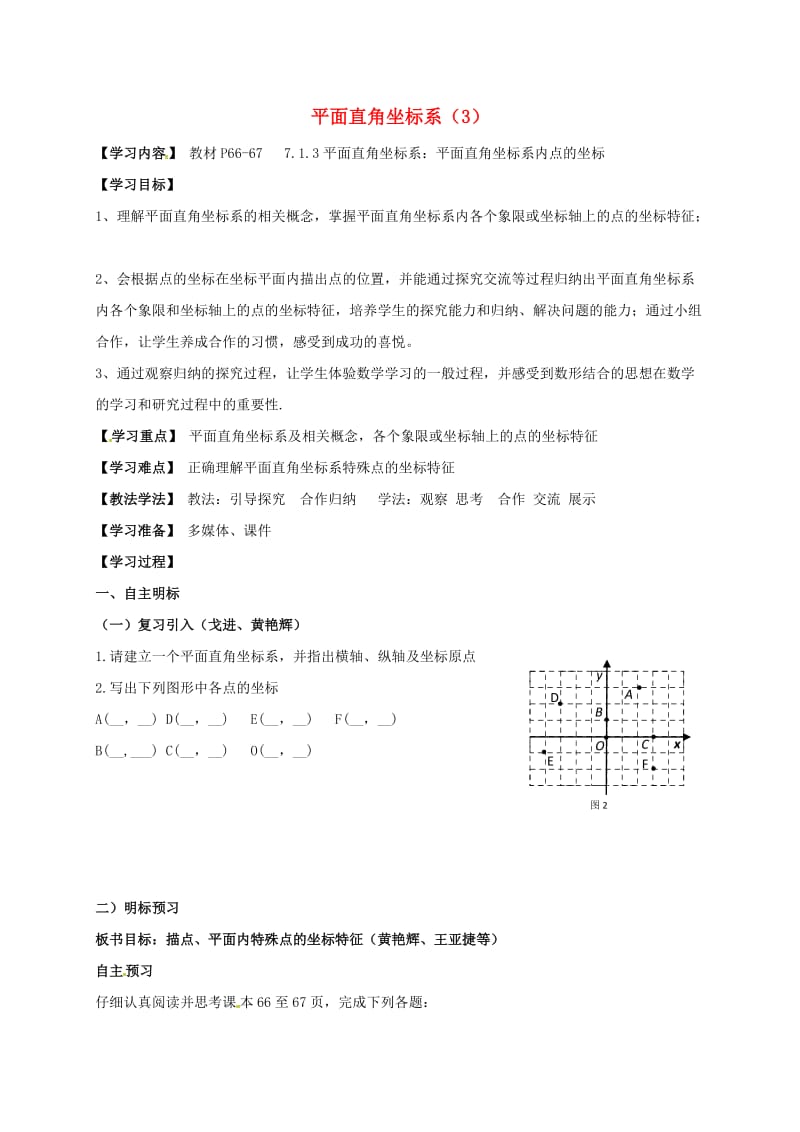 七年级数学下册 第七章 平面直角坐标系 7.1 平面直角坐标系（3）学案新人教版.doc_第1页