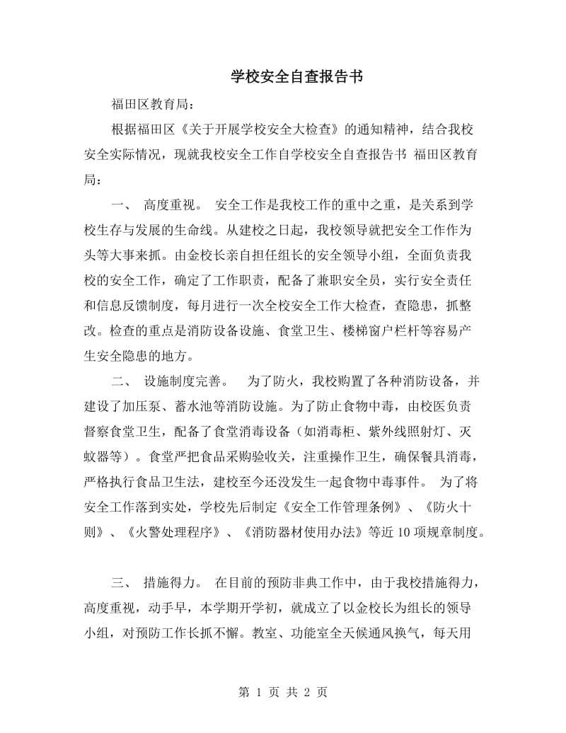 学校安全自查报告书.doc_第1页