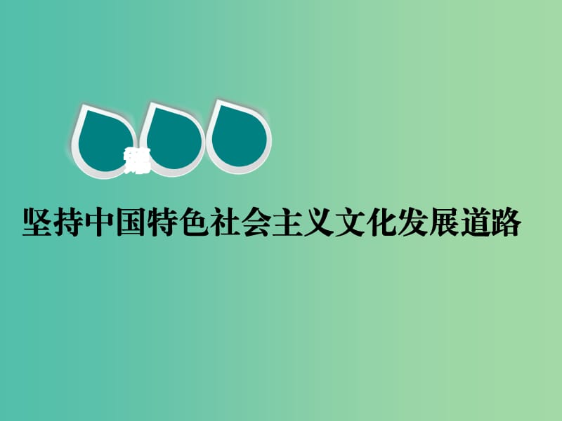 2020版高三政治一轮复习 第三模块 文化生活 第九课 坚持中国特色社会主义文化发展道路课件.ppt_第1页