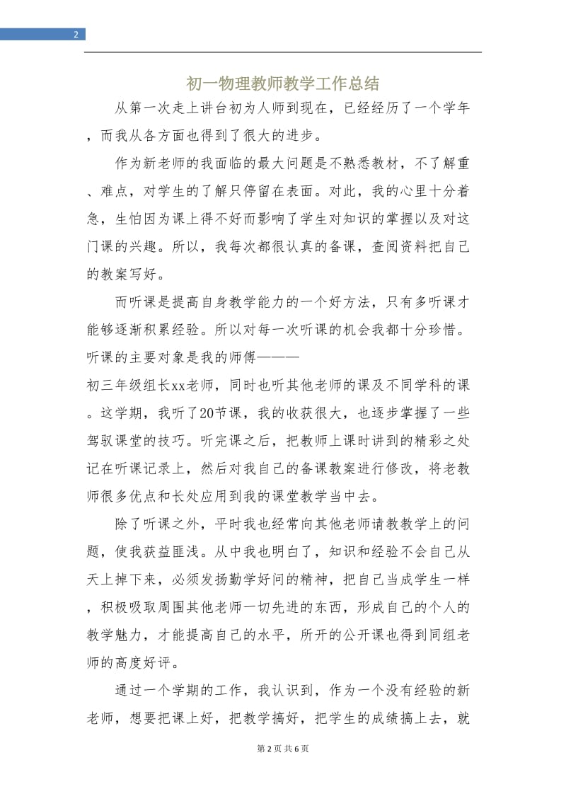 初一物理教师教学工作总结.doc_第2页