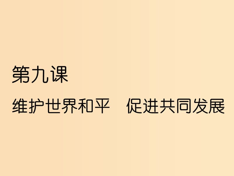 （新課改省份專(zhuān)用）2020版高考政治一輪復(fù)習(xí) 第四單元 第九課 維護(hù)世界和平 促進(jìn)共同發(fā)展課件 新人教版必修2.ppt_第1頁(yè)