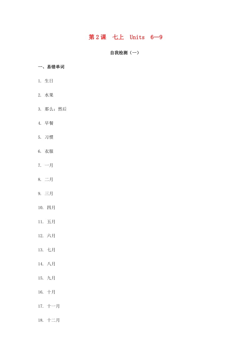 2019届中考英语复习 第一篇 语言基础知识 第2课 七上 Units 6-9自我检测.doc_第1页