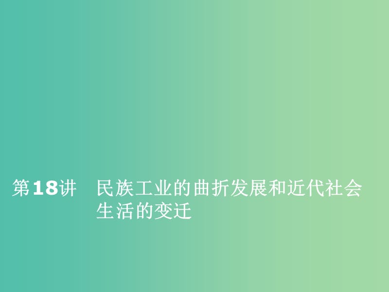 通史版2020版高考?xì)v史一輪復(fù)習(xí)第七單元中華民國(guó)的建立及北洋軍閥的統(tǒng)治第18講民族工業(yè)的曲折發(fā)展和近代社會(huì)生活的變遷課件.ppt_第1頁(yè)