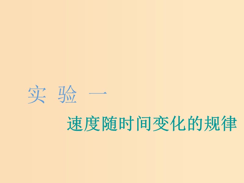 （江苏专版）2020版高考物理一轮复习 第一章 实验一 速度随时间变化的规律课件.ppt_第1页