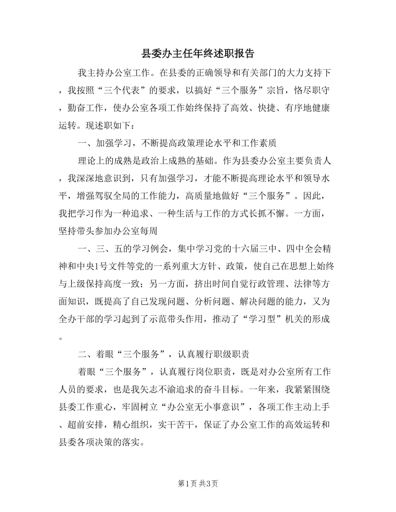 县委办主任年终述职报告.doc_第1页