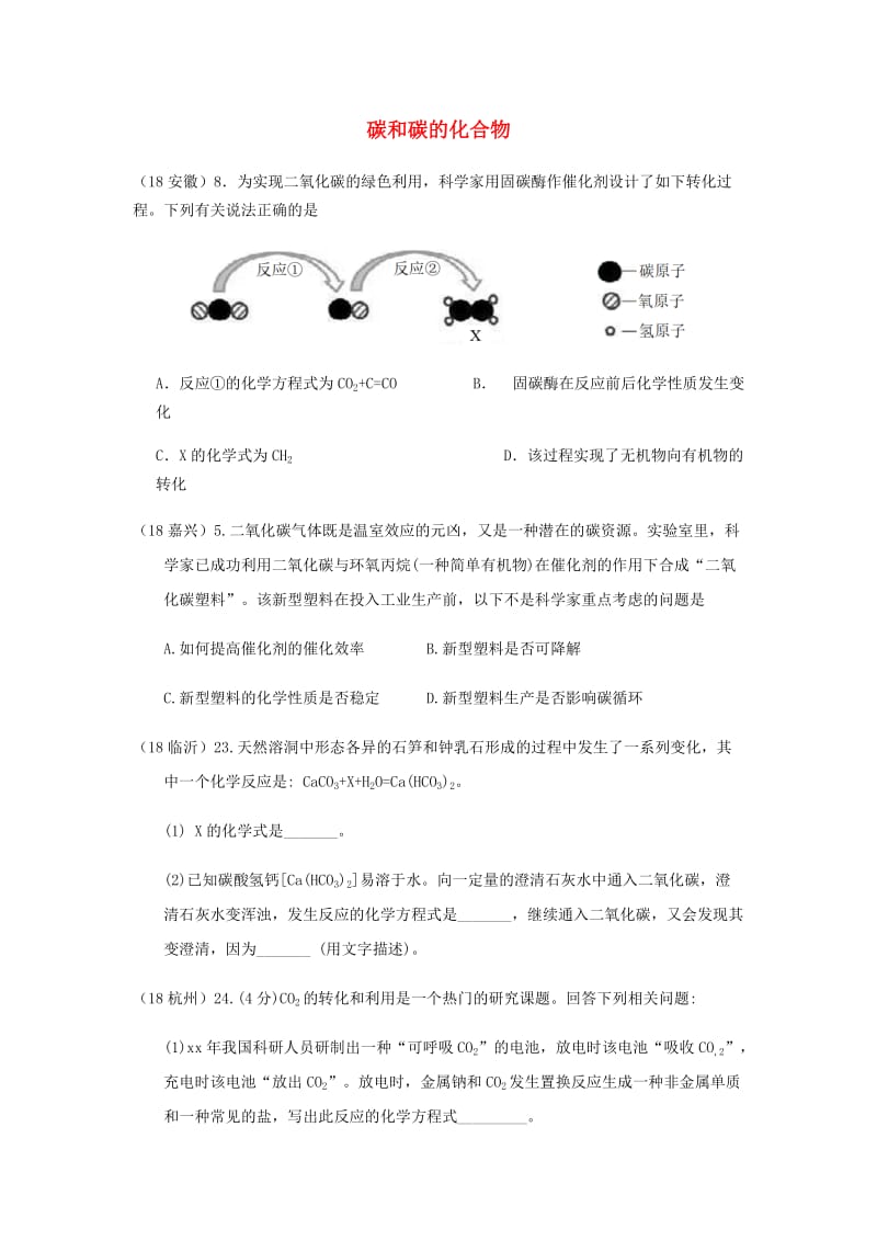 中考化学真题分类汇编 2 我们身边的物质 考点10 碳和碳的化合物 2 二氧化碳 1 性质和用途 4 新信息题.doc_第1页