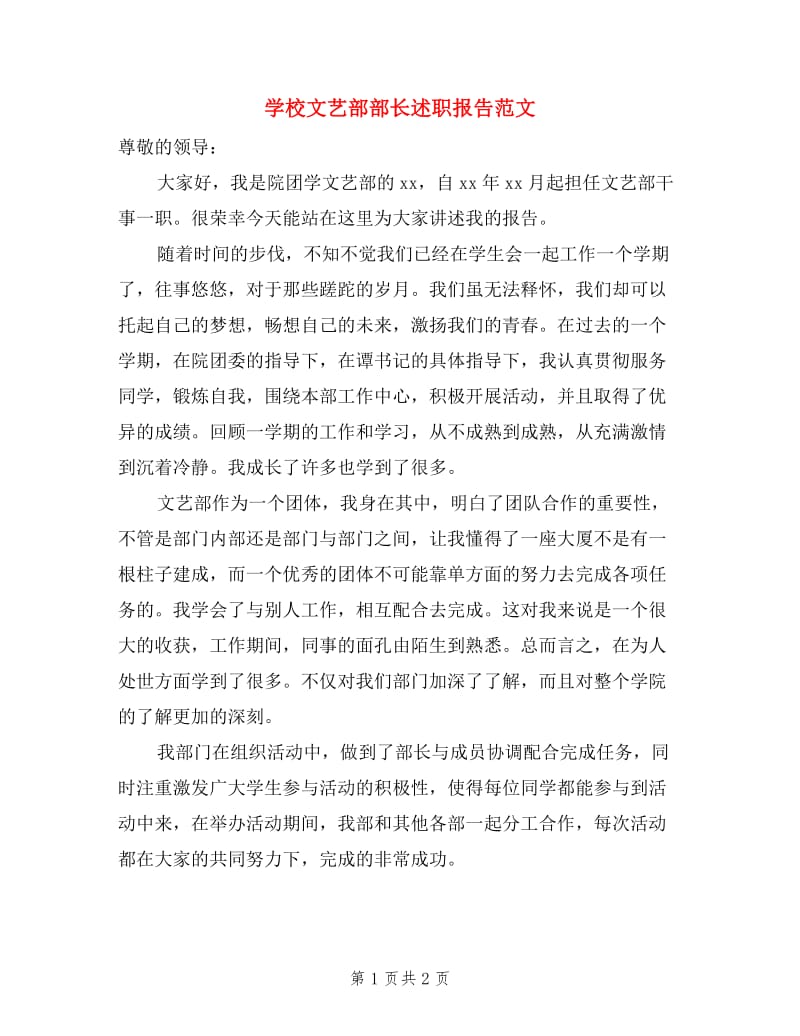 学校文艺部部长述职报告范文.doc_第1页