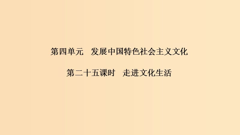 （浙江选考）2020版高考政治一轮复习 文化生活 第四单元 发展中国特色社会主义文化第二十五课时 走进文化生活课件.ppt_第1页