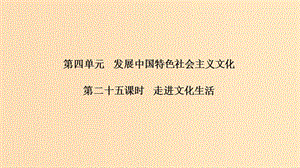 （浙江選考）2020版高考政治一輪復(fù)習(xí) 文化生活 第四單元 發(fā)展中國(guó)特色社會(huì)主義文化第二十五課時(shí) 走進(jìn)文化生活課件.ppt