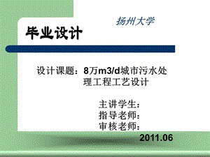 環(huán)境工程畢業(yè)設(shè)計(jì)答辯.ppt