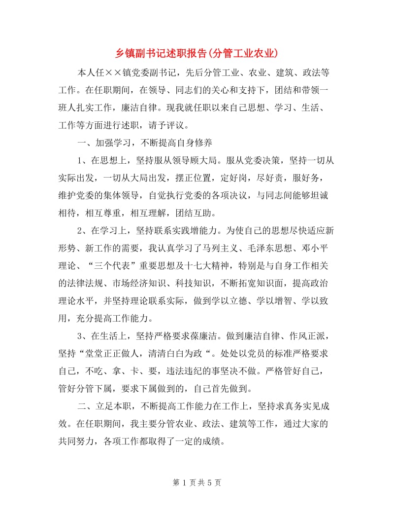 乡镇副书记述职报告(分管工业农业).doc_第1页