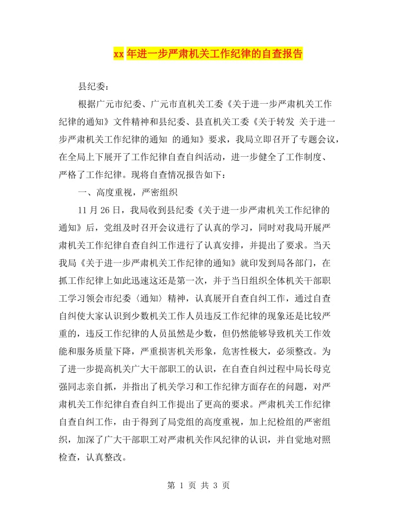 xx年进一步严肃机关工作纪律的自查报告.doc_第1页