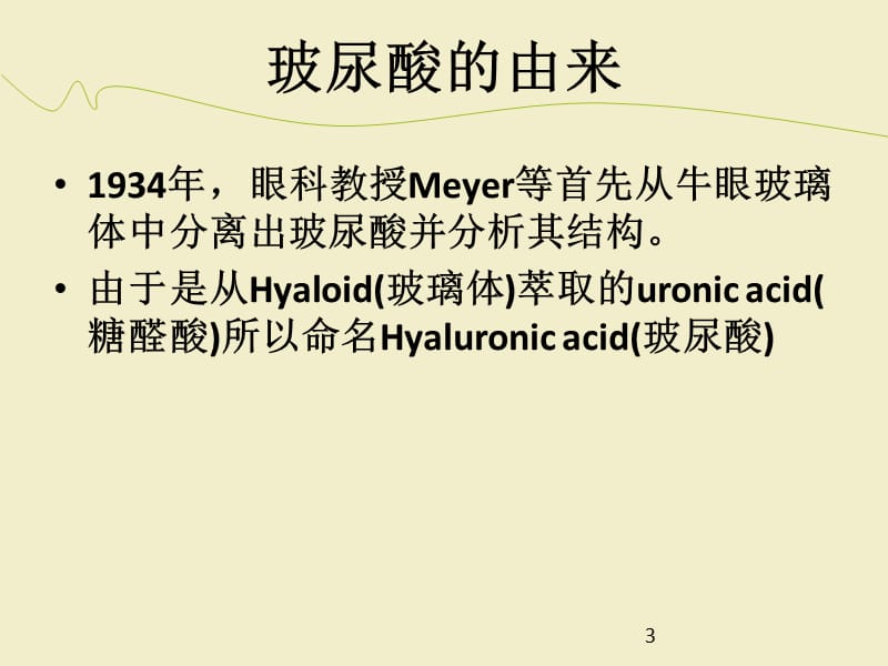 玻尿酸基础知识ppt课件_第3页