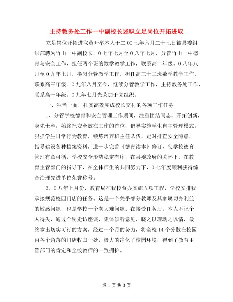 主持教务处工作一中副校长述职立足岗位开拓进取.doc_第1页