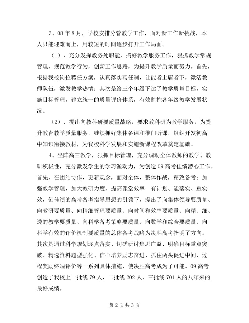 主持教务处工作一中副校长述职立足岗位开拓进取.doc_第2页