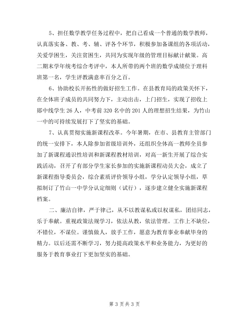 主持教务处工作一中副校长述职立足岗位开拓进取.doc_第3页