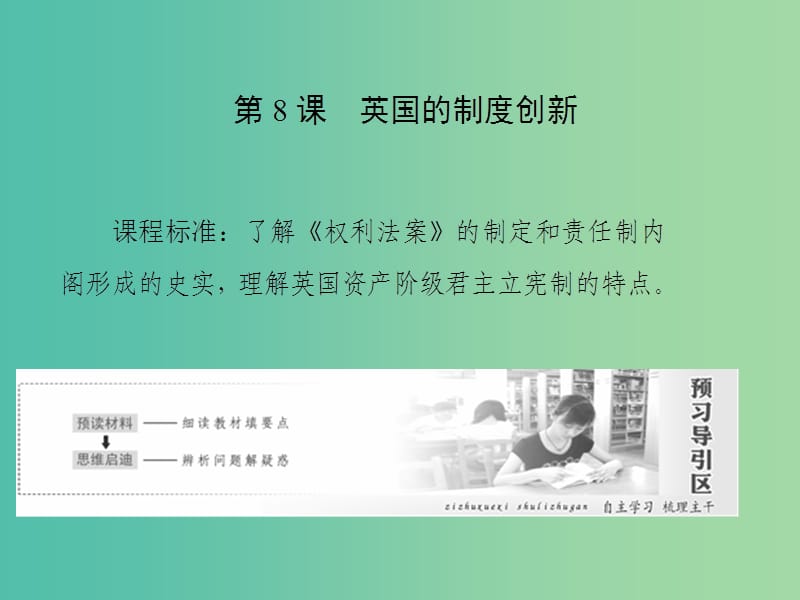 2019高中历史 第三单元 近代西方资本主义政体的建立 第8课 英国的制度创新课件 岳麓版必修1.ppt_第1页