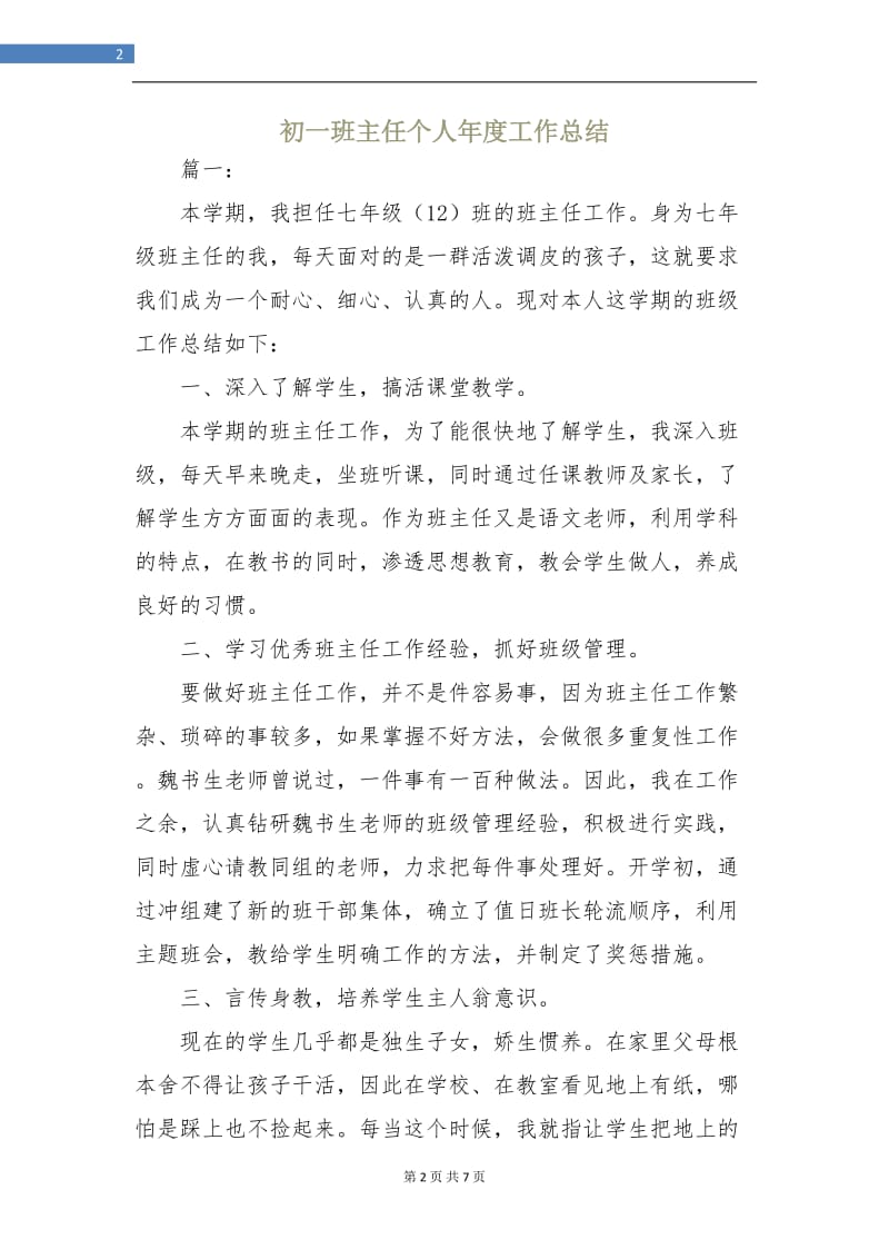 初一班主任个人年度工作总结.doc_第2页