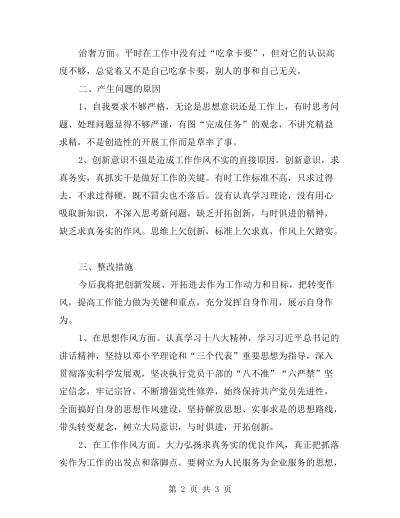 党员政府对庸懒散奢个人自查报告.doc_第2页