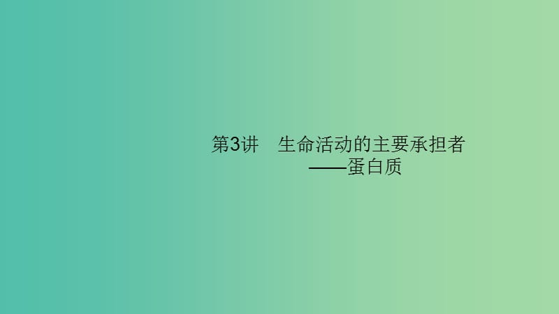 2020版高考生物大一輪復(fù)習(xí) 第1單元 走近細(xì)胞組成細(xì)胞的分子 3 生命活動(dòng)的主要承擔(dān)者——蛋白質(zhì)課件 新人教版.ppt_第1頁