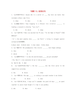 2019年中考英語復習分類匯編 小題狂做 專題十七 定語從句.doc