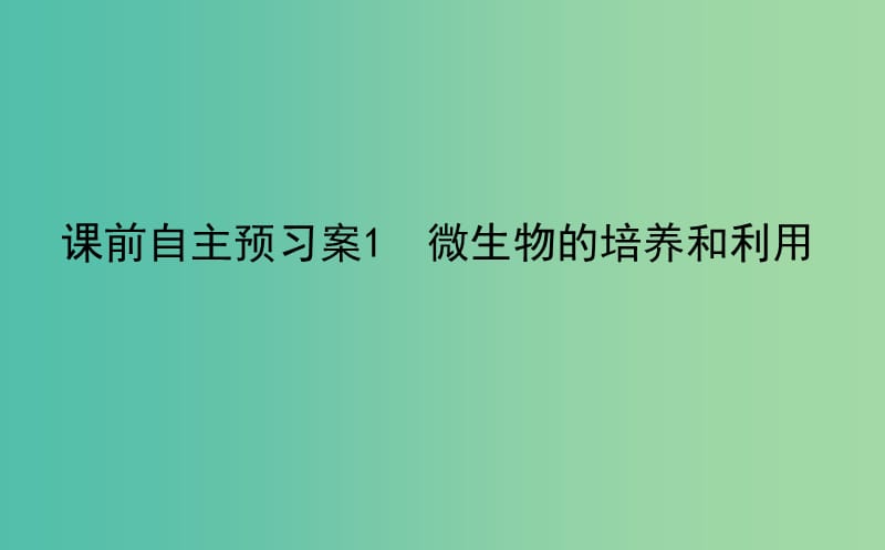 2020版高考生物新金典大一轮复习 课前自主预习案.选1.1微生物的培养和利用课件 新人教版.ppt_第1页