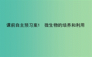 2020版高考生物新金典大一輪復習 課前自主預習案.選1.1微生物的培養(yǎng)和利用課件 新人教版.ppt