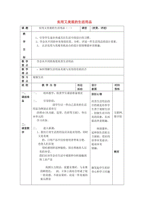 九年級美術(shù)上冊 設(shè)計(jì)與生活 第4課《實(shí)用美觀的生活用品》教案2 贛美版.doc