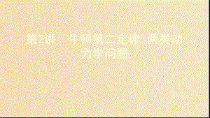 （新課標）2020版高考物理一輪復習 第三章 第2講 牛頓第二定律 兩類動力學問題課件.ppt