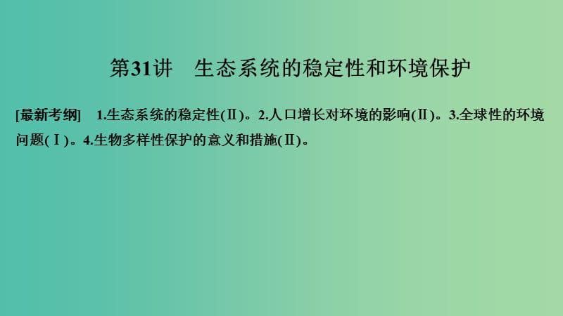 2019版高考生物大一輪復(fù)習(xí) 第九單元 生物與環(huán)境 第31講 生態(tài)系統(tǒng)的穩(wěn)定性和環(huán)境保護(hù)課件 蘇教版.ppt_第1頁(yè)