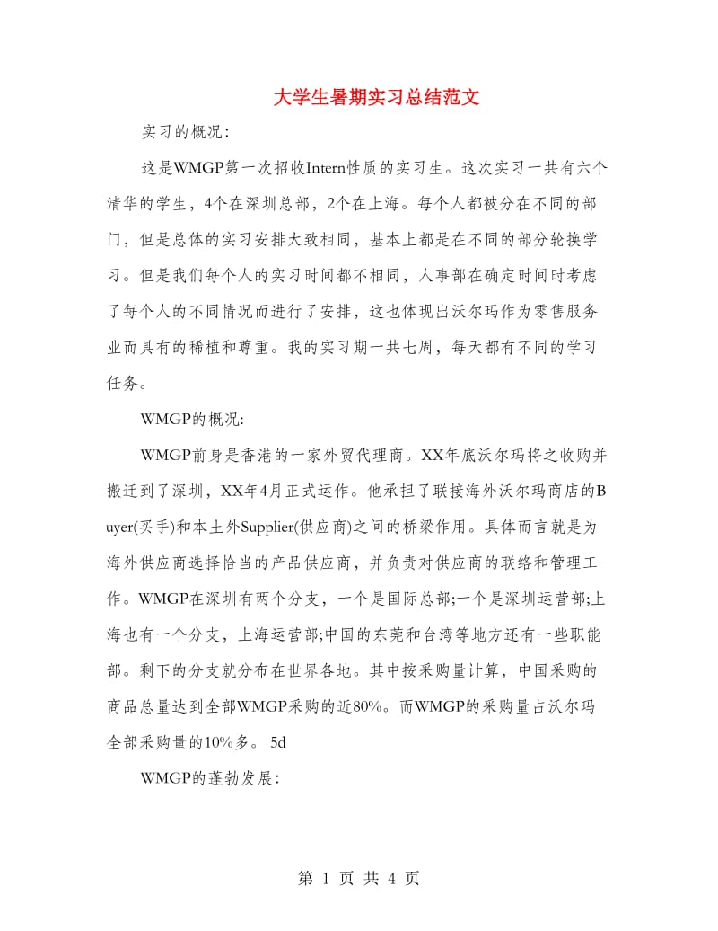 大学生暑期实习总结范文.doc_第1页