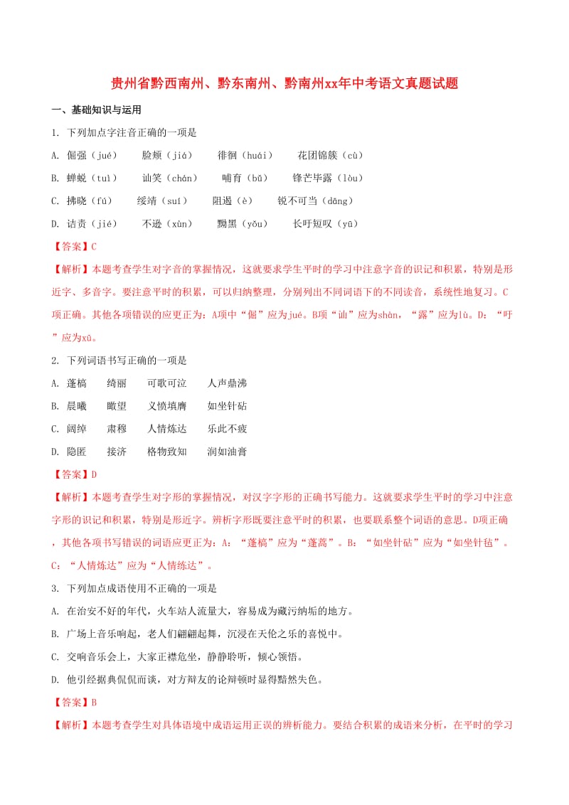 贵州省黔西南州、黔东南州、黔南州中考语文真题试题（含解析）.doc_第1页