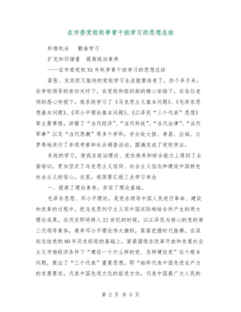 在市委党校秋季青干班学习的思想总结.doc_第2页