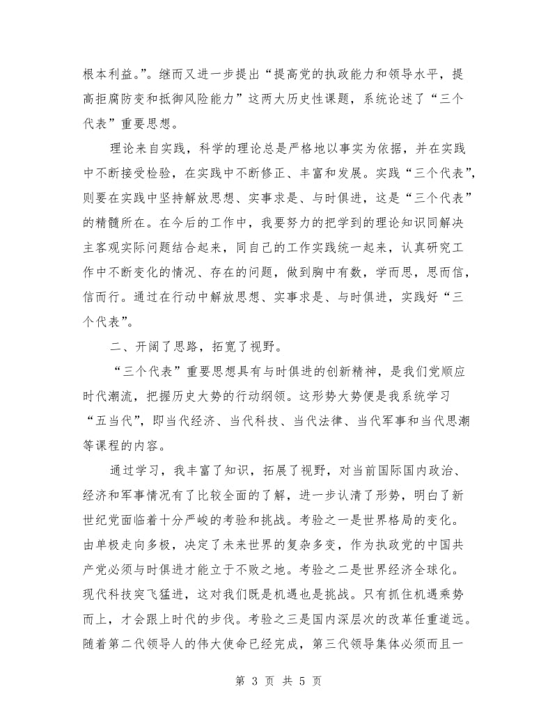 在市委党校秋季青干班学习的思想总结.doc_第3页