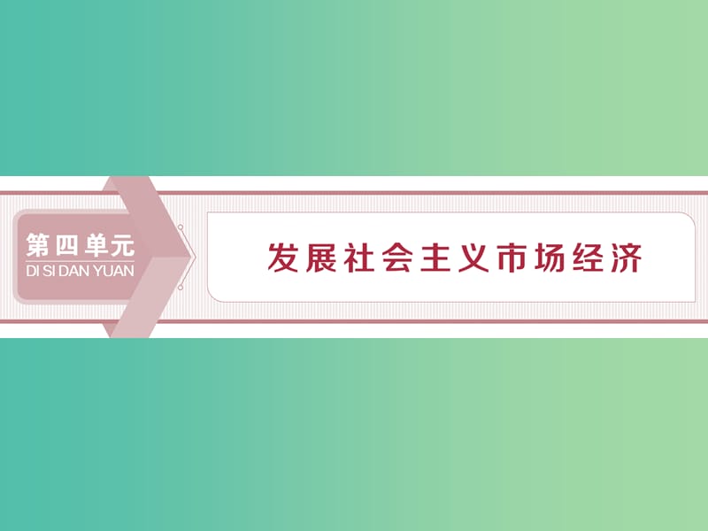 2020版高考政治大一輪復習 第四單元 發(fā)展社會主義市場經濟 第九課 走進社會主義市場經濟課件 新人教版必修1.ppt_第1頁