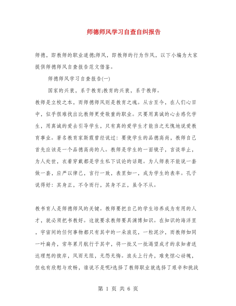 师德师风学习自查自纠报告.doc_第1页