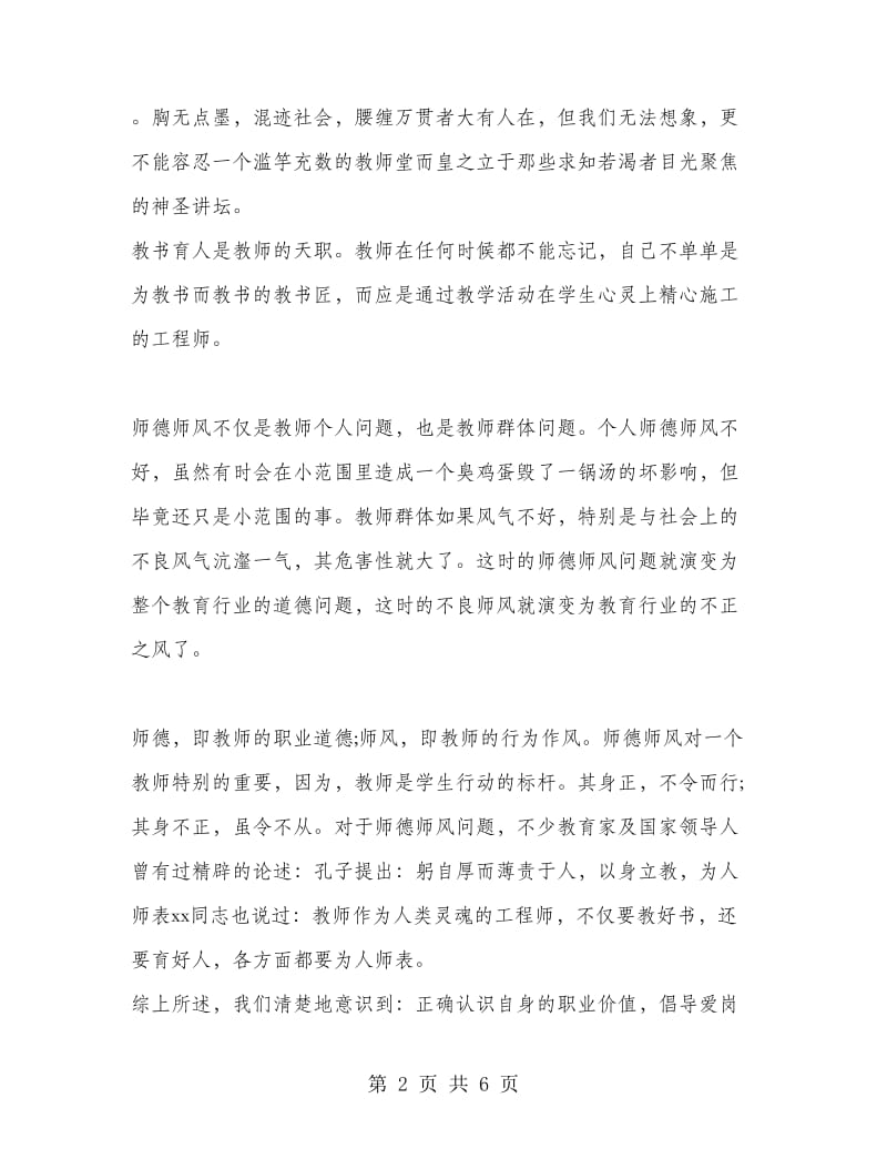 师德师风学习自查自纠报告.doc_第2页