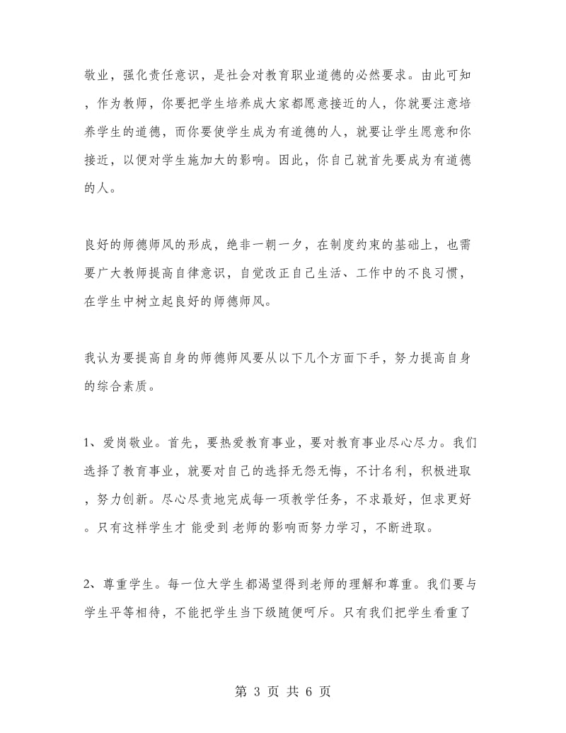 师德师风学习自查自纠报告.doc_第3页