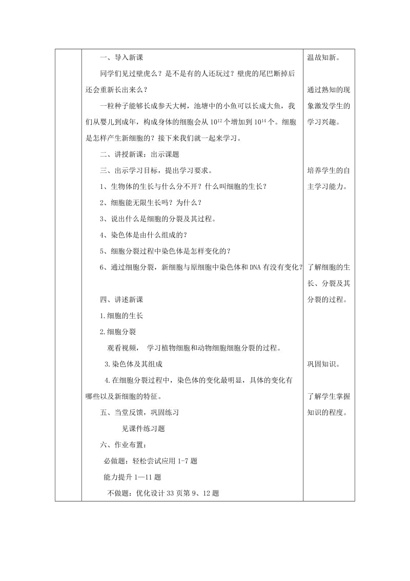 2019版七年级生物上册 2.2.1细胞通过分裂产生新细胞教案1 （新版）新人教版.doc_第3页