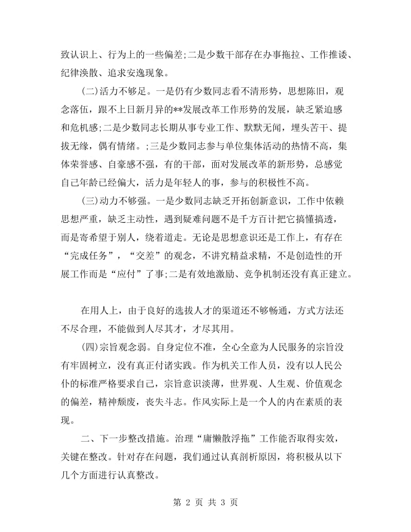 庸懒散浮拖自查自纠报告范文.doc_第2页