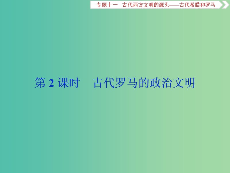 通史版2019届高考历史总复习第四部分古代世界专题十一古代西方文明的源头第2课时古代罗马的政治文明课件.ppt_第1页