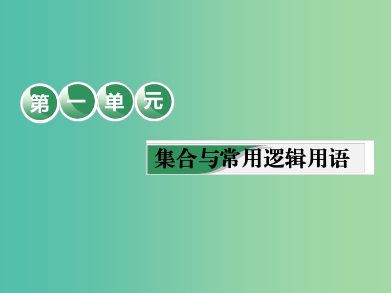 （全國(guó)通用版）2019版高考數(shù)學(xué)一輪復(fù)習(xí) 第一單元 集合與常用邏輯用語(yǔ) 第1課 集合課件 文.ppt_第1頁(yè)