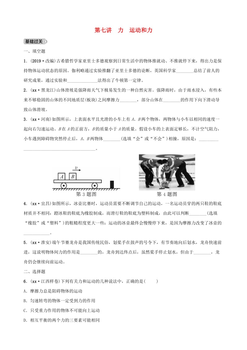 江西专版2019年中考物理总复习第七讲力运动和力分层精练.doc_第1页