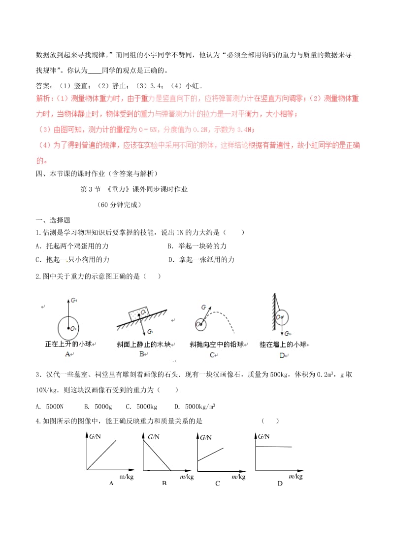 八年级物理下册 7.3 重力知识点突破与课时作业（含解析）（新版）新人教版.doc_第3页